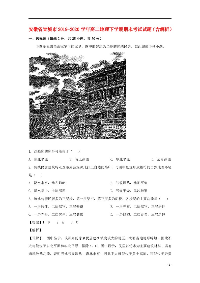 安徽省宣城市2019_2020学年高二地理下学期期末考试试题含解析