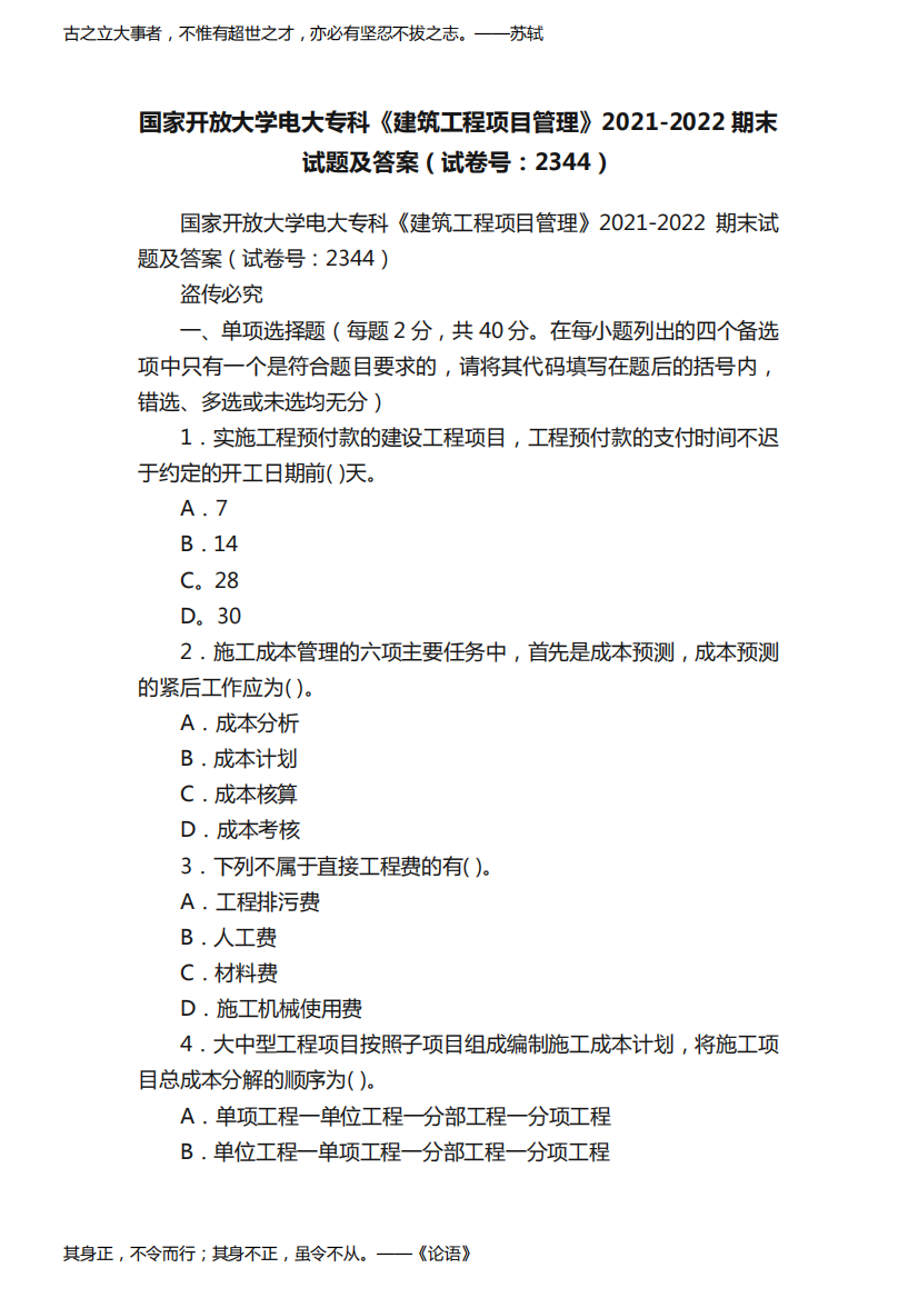 国家开放大学电大专科《建筑工程项目管理》2021-2022期末试题及答案（试卷号：2344）