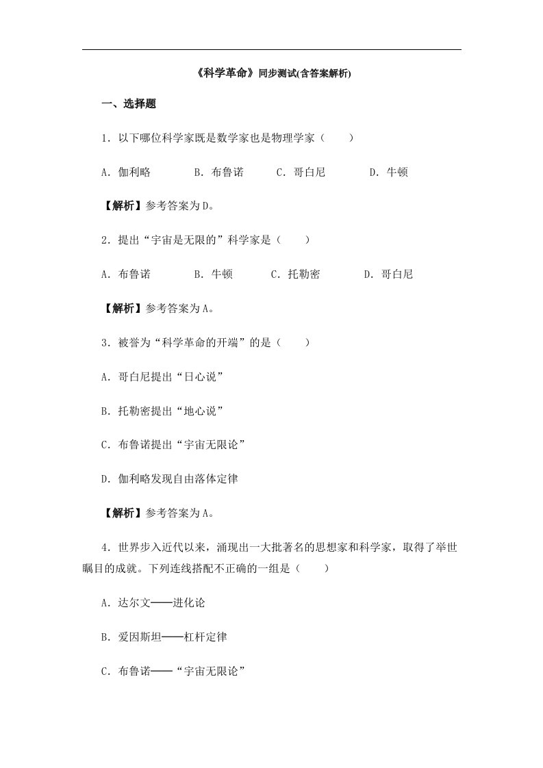 人教版历史与社会八下6.2.2《科学革命》练习题