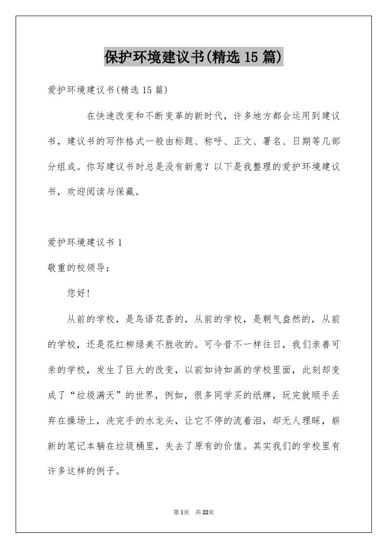 保护环境建议书精选15篇精选