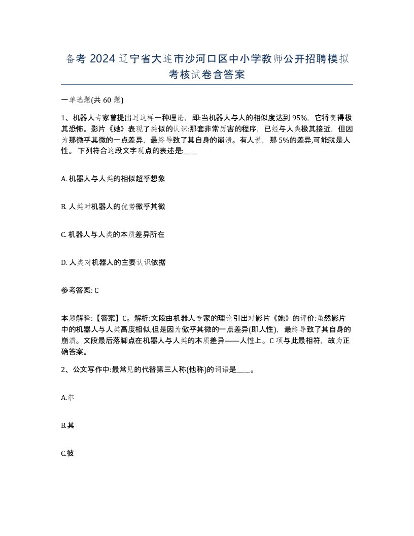 备考2024辽宁省大连市沙河口区中小学教师公开招聘模拟考核试卷含答案