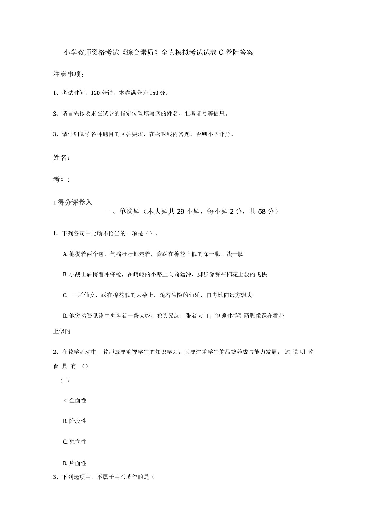 小学教师资格考试《综合素质》全真模拟考试试卷C卷附答案