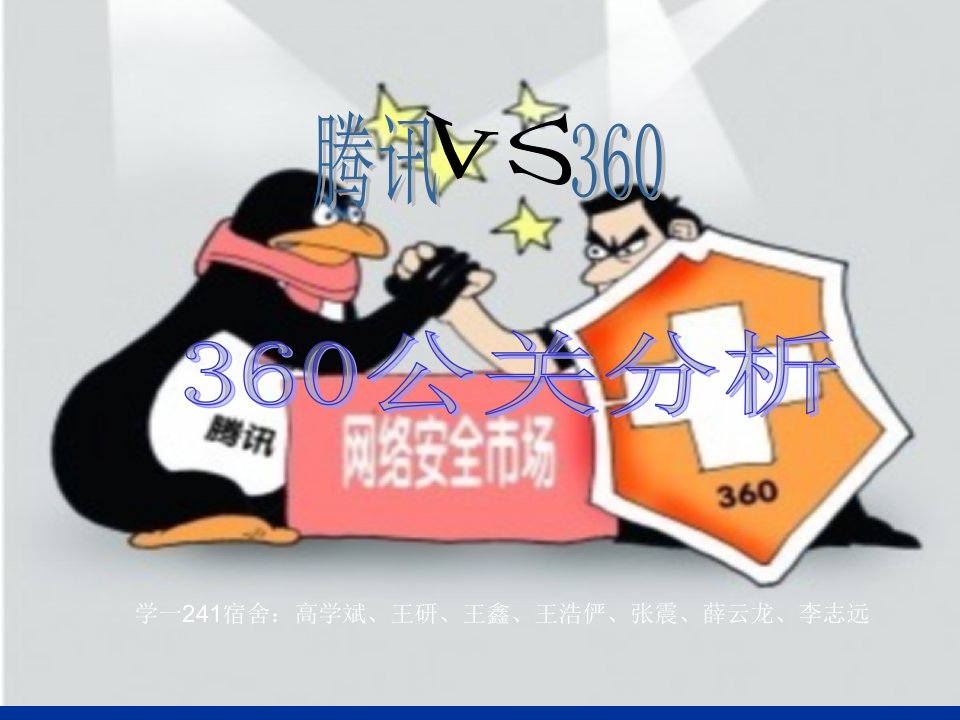 360大战腾讯之公关案例分析PPT