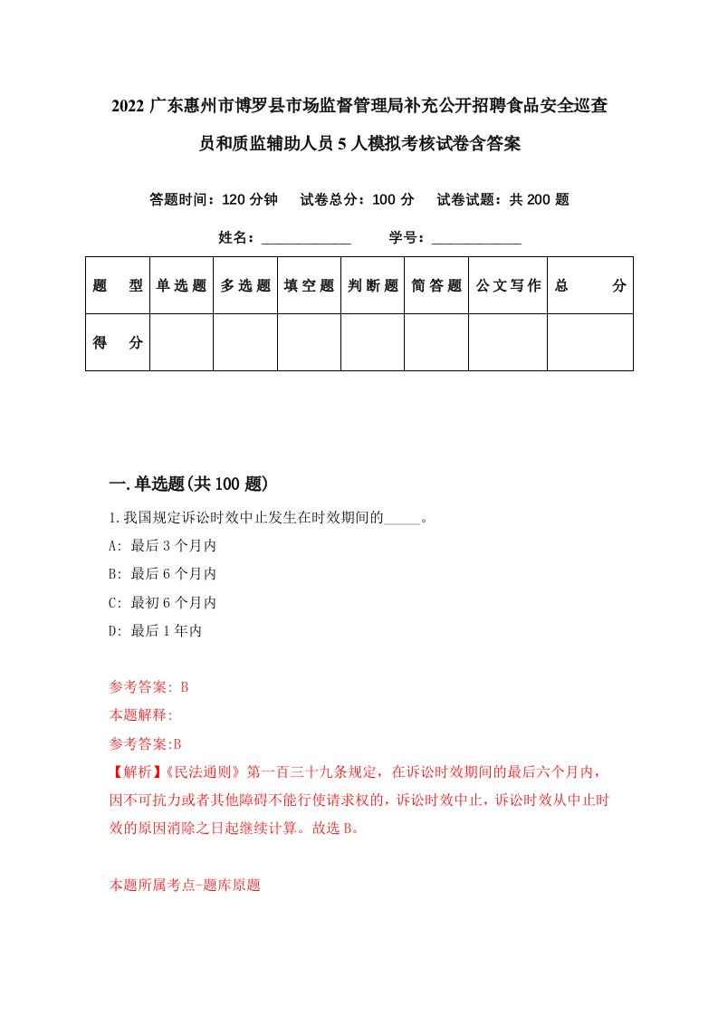 2022广东惠州市博罗县市场监督管理局补充公开招聘食品安全巡查员和质监辅助人员5人模拟考核试卷含答案3