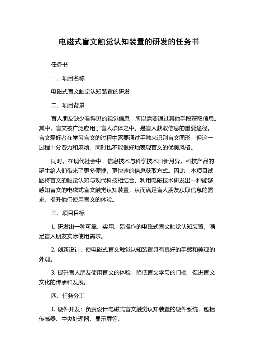 电磁式盲文触觉认知装置的研发的任务书