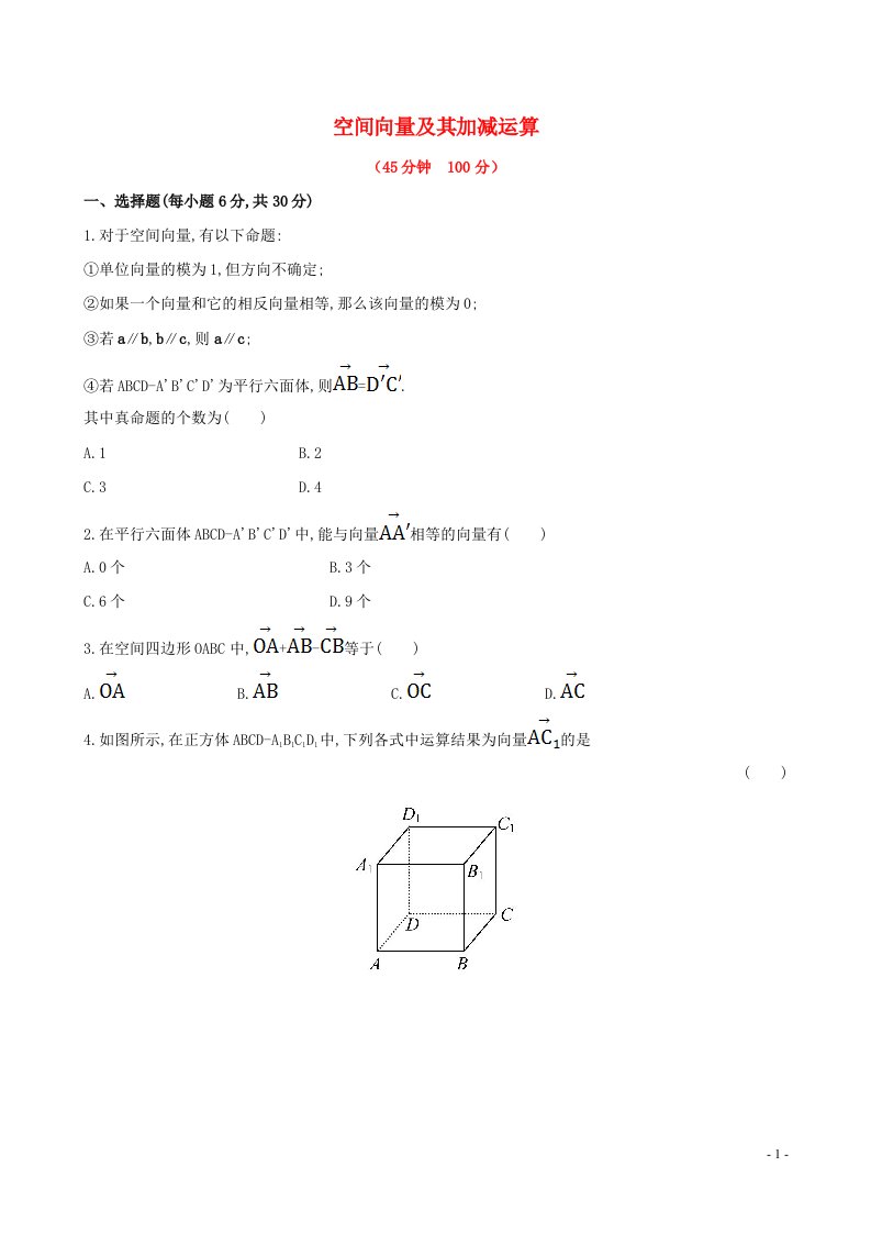 2020_2021学年新教材高考数学空间向量及其加减运算1练习含解析选择性必修第一册