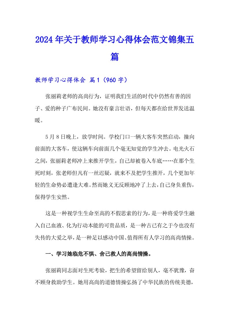 2024年关于教师学习心得体会范文锦集五篇