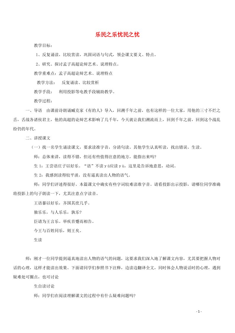 2021_2022学年高中语文第二单元孟子蚜4乐民之乐忧民之忧教案新人教版选修先秦诸子蚜