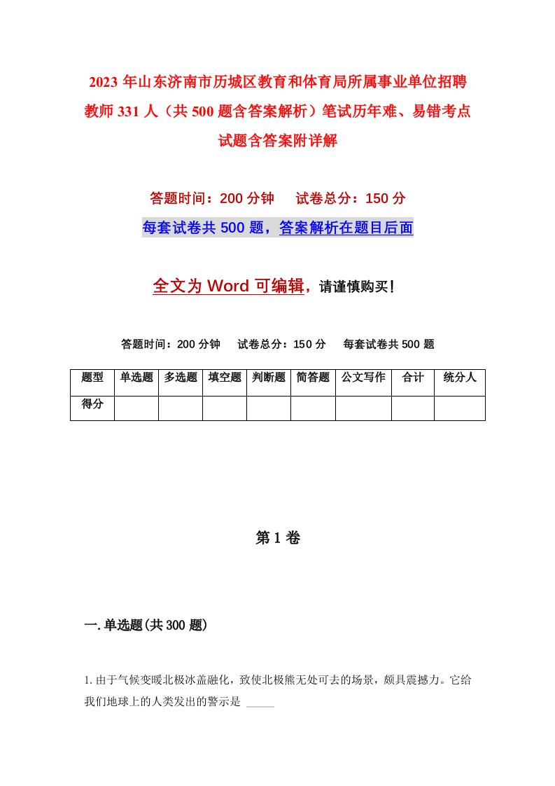 2023年山东济南市历城区教育和体育局所属事业单位招聘教师331人共500题含答案解析笔试历年难易错考点试题含答案附详解