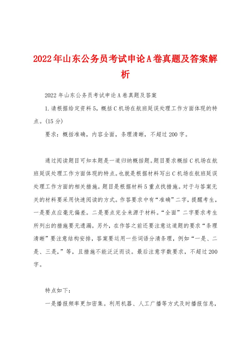 2022年山东公务员考试申论A卷真题及答案解析