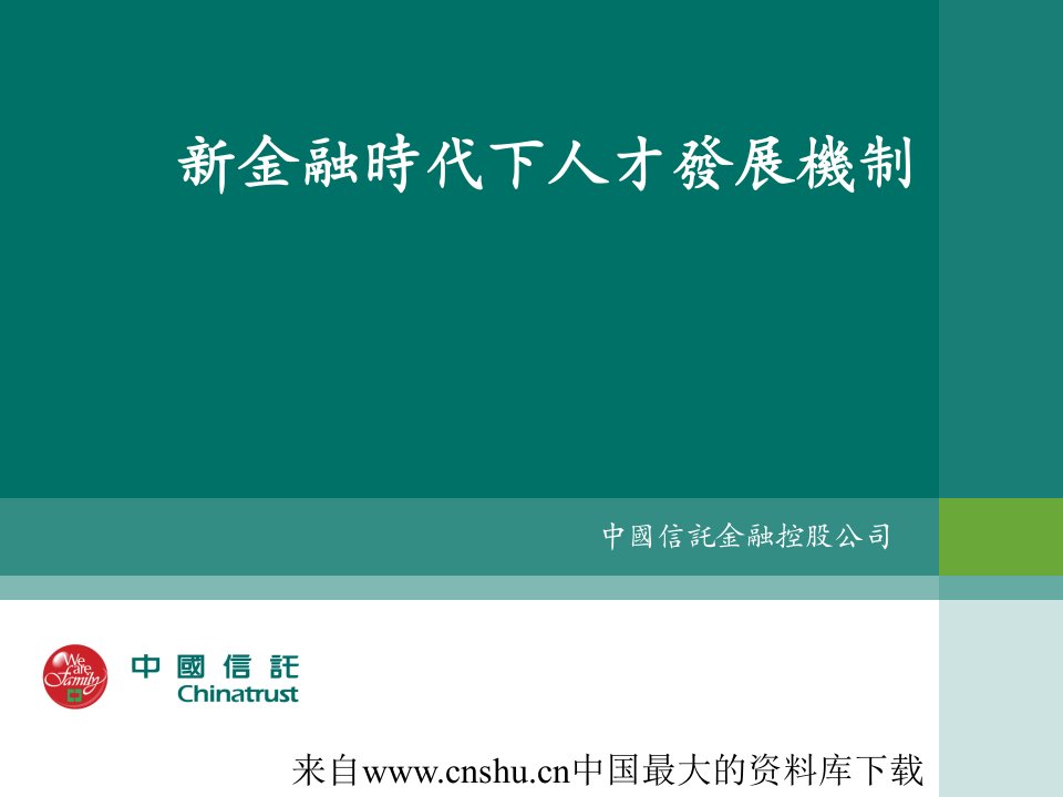 人力资源新金融时代下人才发展机制ppt17页