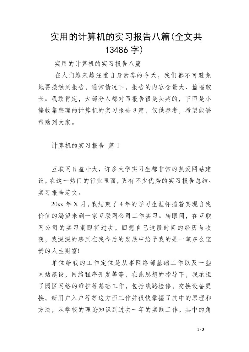 实用的计算机的实习报告八篇(全文共13486字)