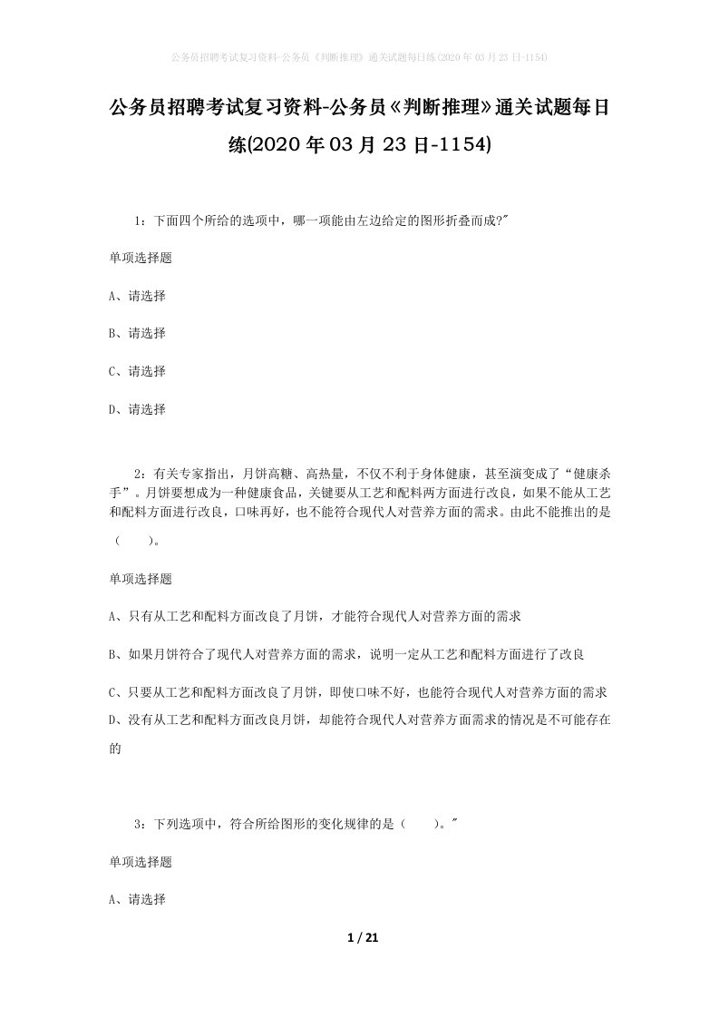 公务员招聘考试复习资料-公务员判断推理通关试题每日练2020年03月23日-1154