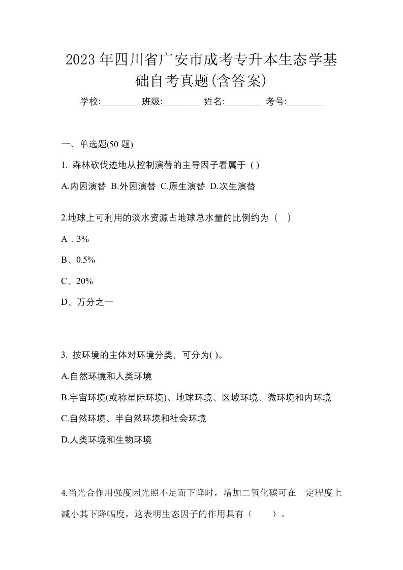 2023年四川省广安市成考专升本生态学基础自考真题含答案