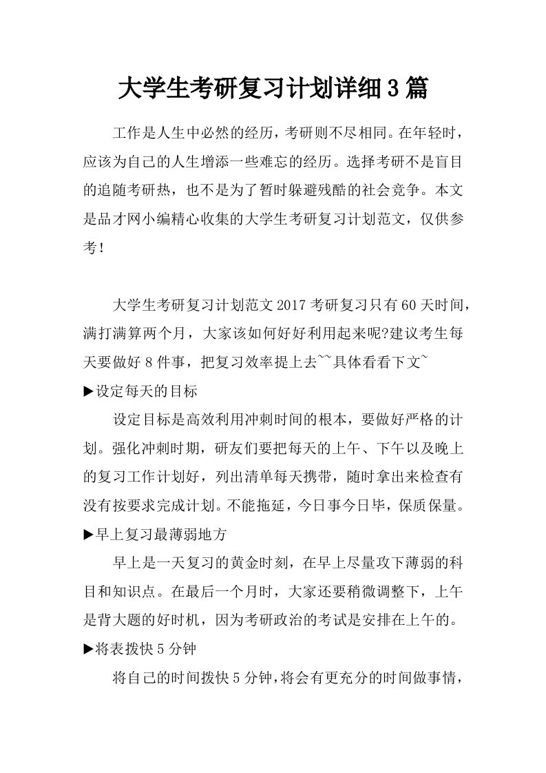 大学生考研复习计划详细3篇