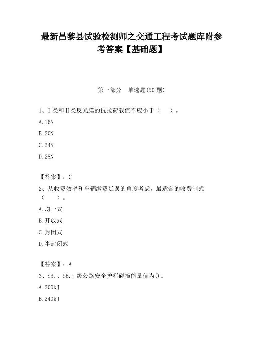 最新昌黎县试验检测师之交通工程考试题库附参考答案【基础题】