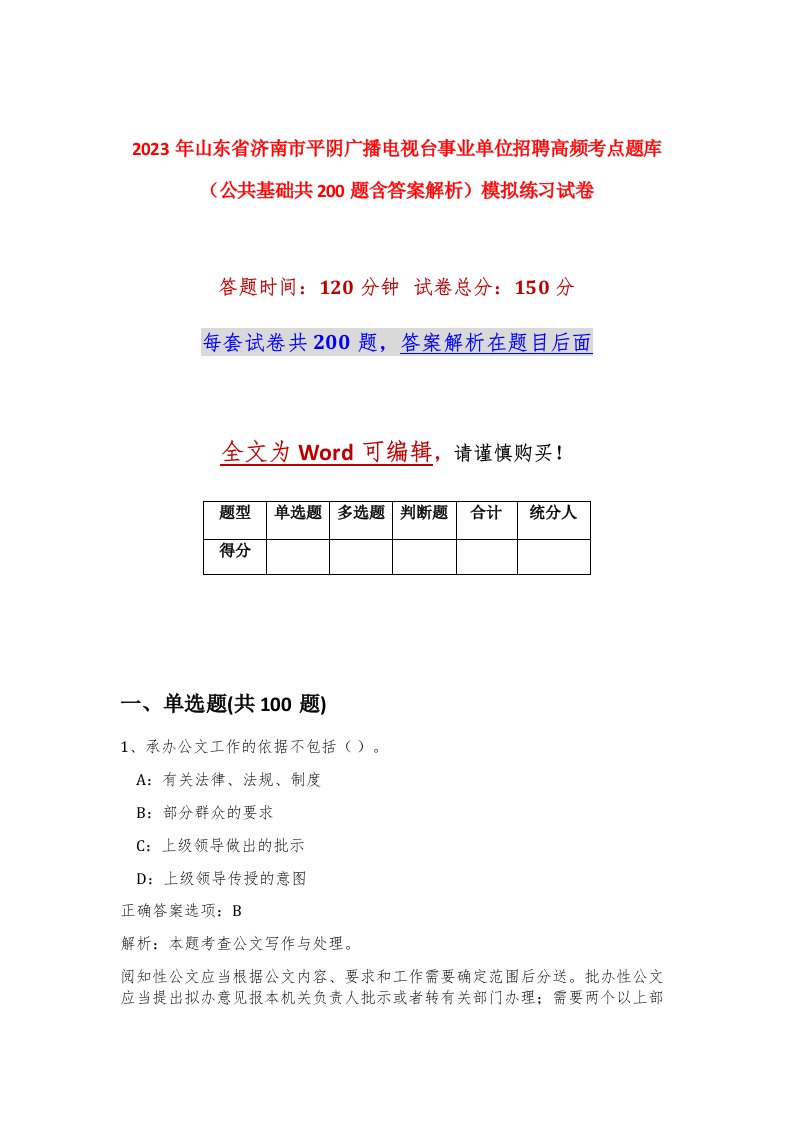 2023年山东省济南市平阴广播电视台事业单位招聘高频考点题库公共基础共200题含答案解析模拟练习试卷