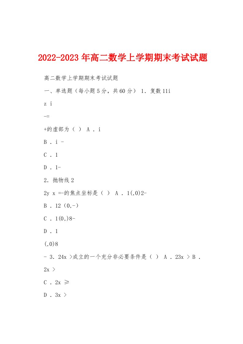 2022-2023年高二数学上学期期末考试试题