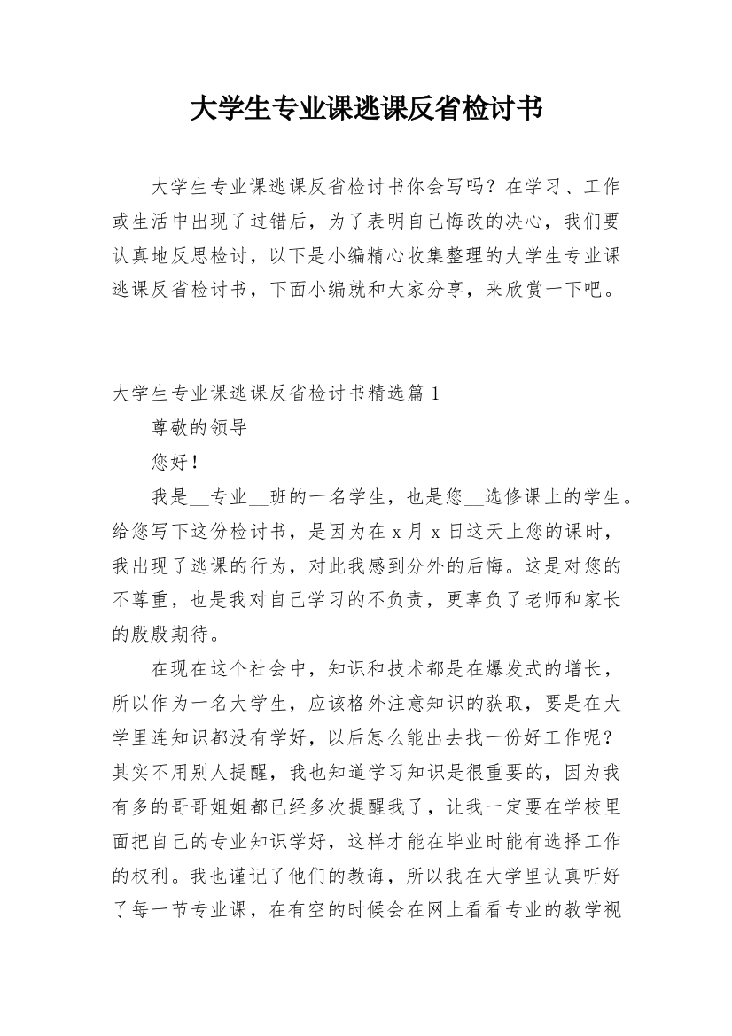 大学生专业课逃课反省检讨书