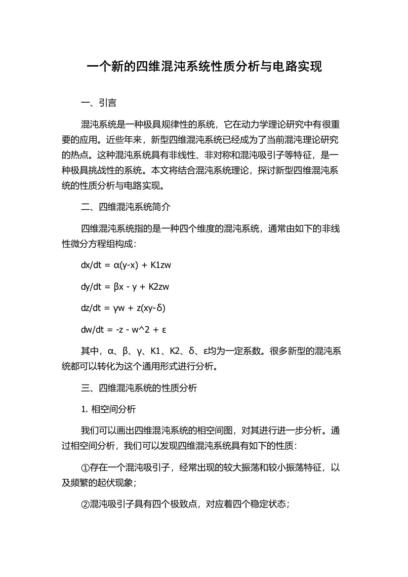 一个新的四维混沌系统性质分析与电路实现