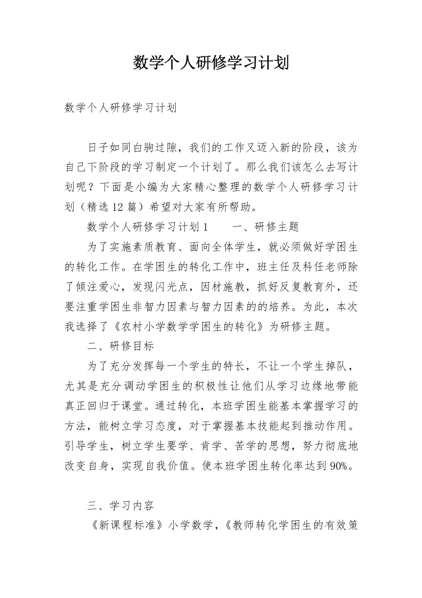 数学个人研修学习计划