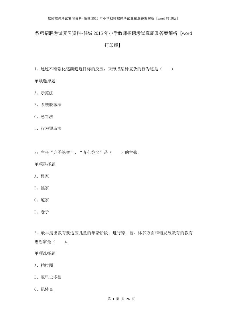 教师招聘考试复习资料-任城2015年小学教师招聘考试真题及答案解析word打印版