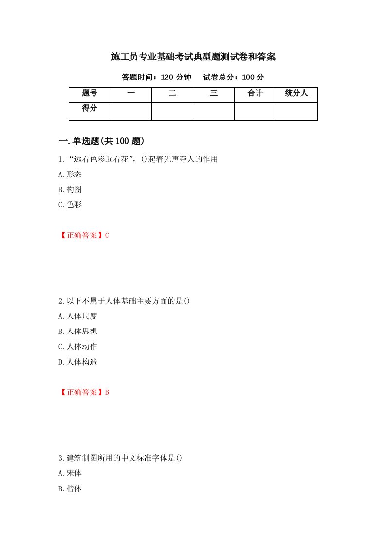 施工员专业基础考试典型题测试卷和答案第71版