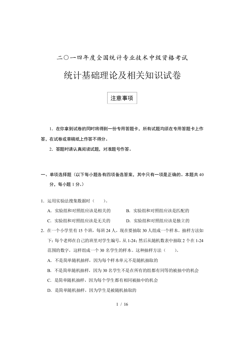 中级统计师统计理论及有关知识试卷