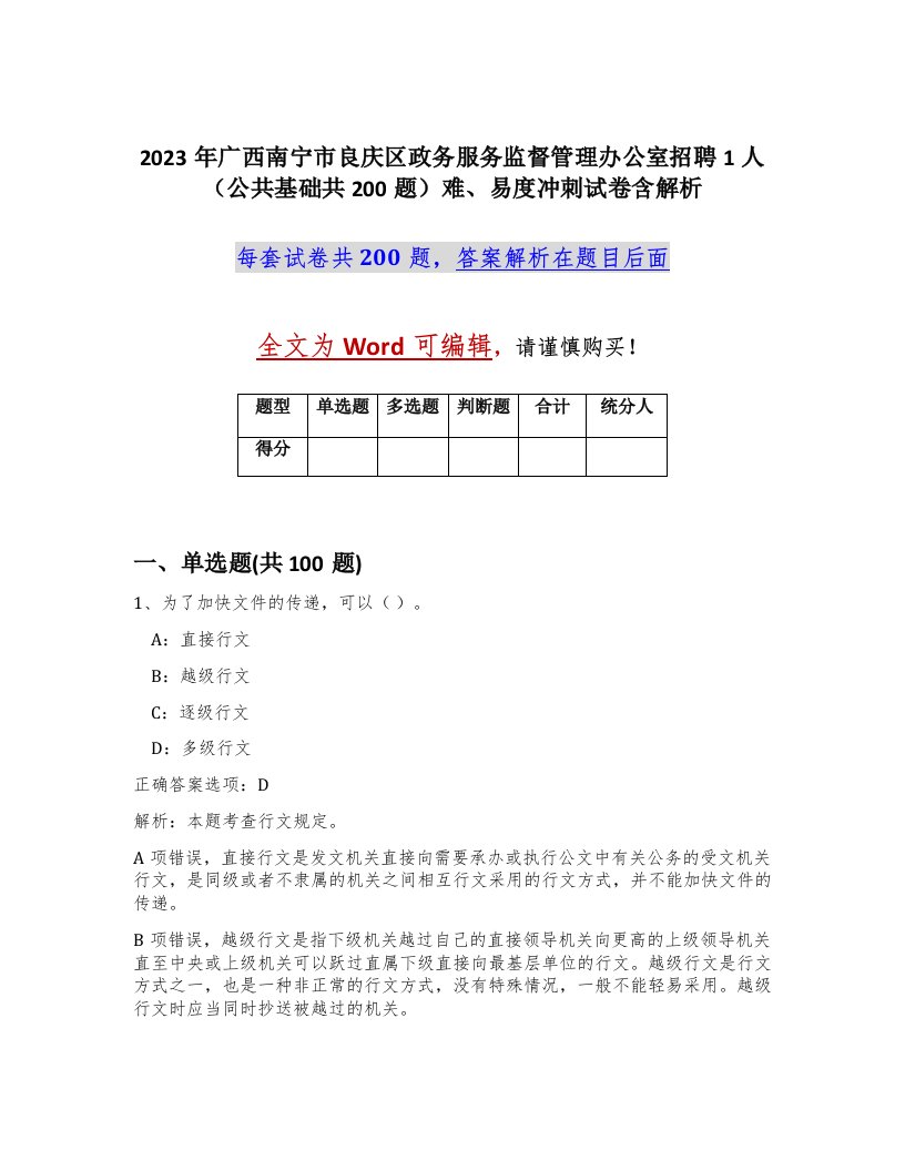 2023年广西南宁市良庆区政务服务监督管理办公室招聘1人公共基础共200题难易度冲刺试卷含解析