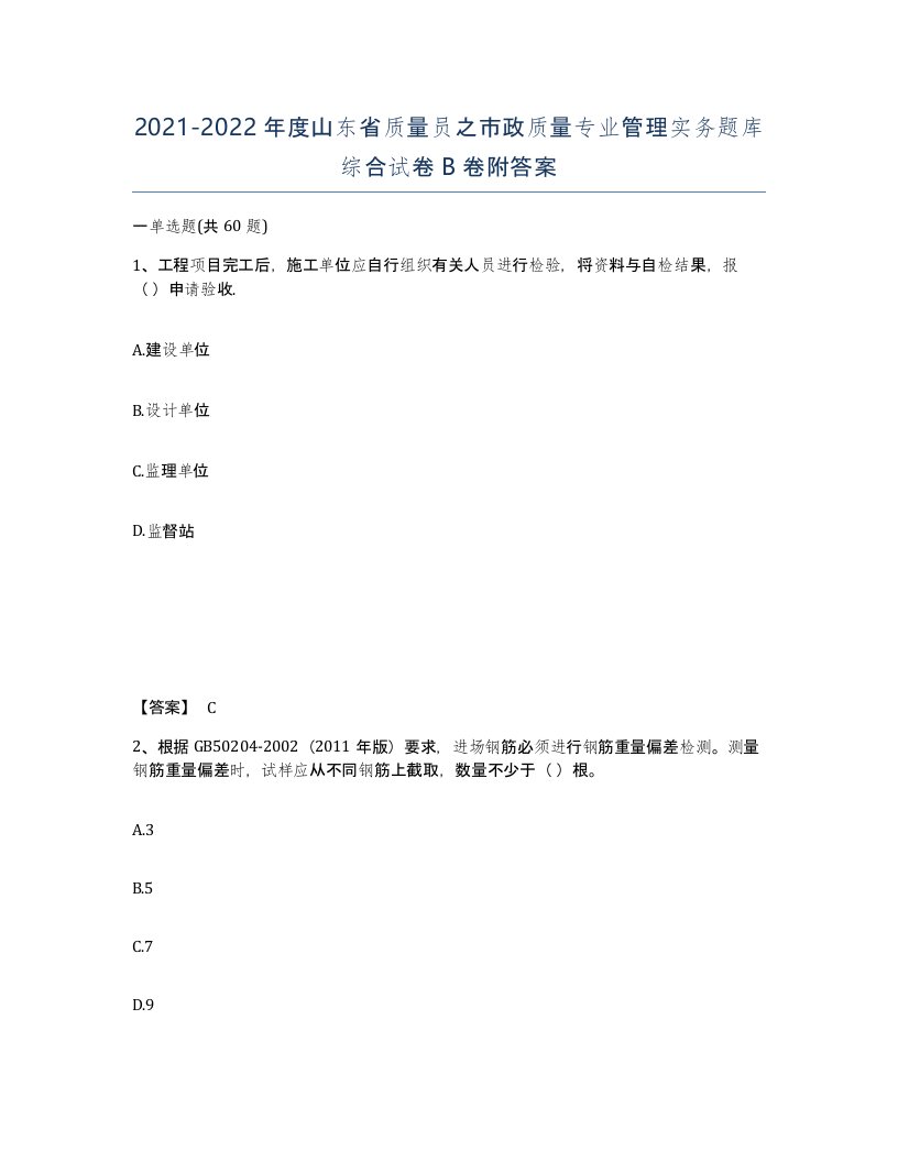 2021-2022年度山东省质量员之市政质量专业管理实务题库综合试卷B卷附答案