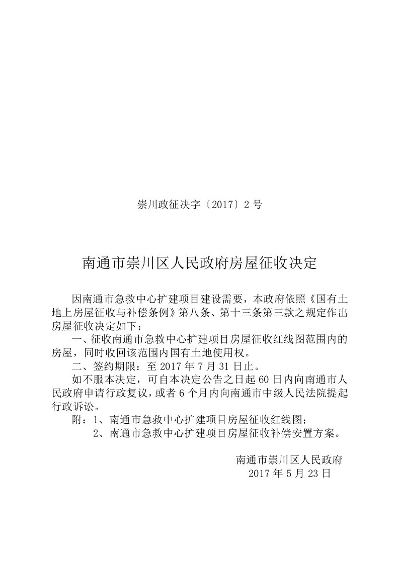 崇川政征决字〔2017〕2号