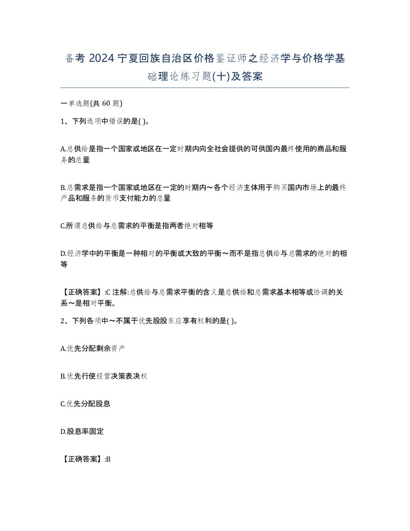 备考2024宁夏回族自治区价格鉴证师之经济学与价格学基础理论练习题十及答案