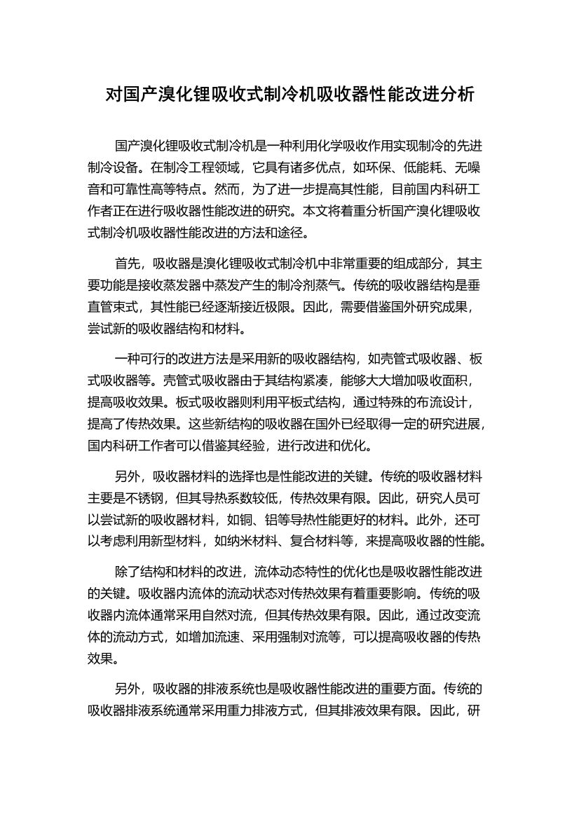 对国产溴化锂吸收式制冷机吸收器性能改进分析