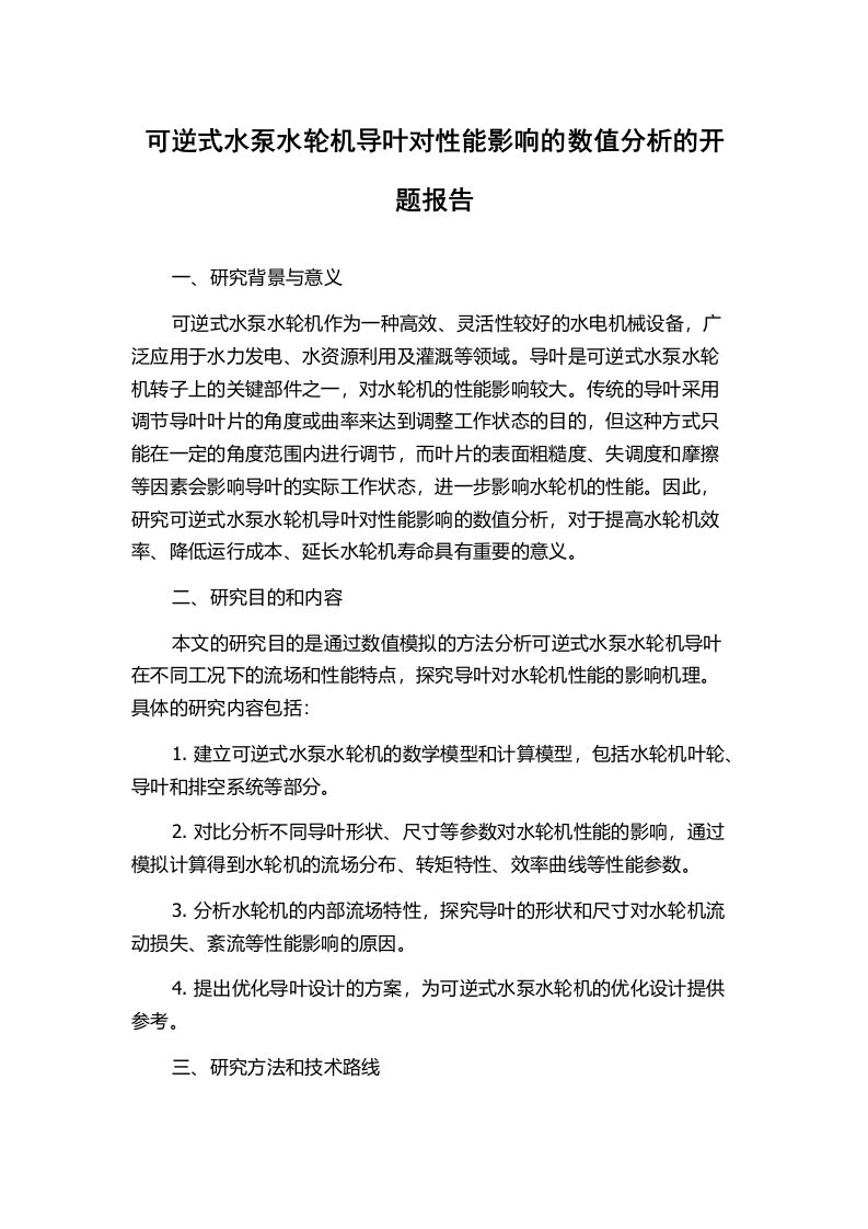 可逆式水泵水轮机导叶对性能影响的数值分析的开题报告