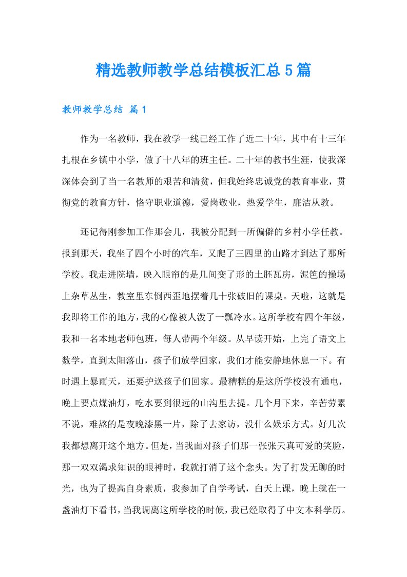 精选教师教学总结模板汇总5篇