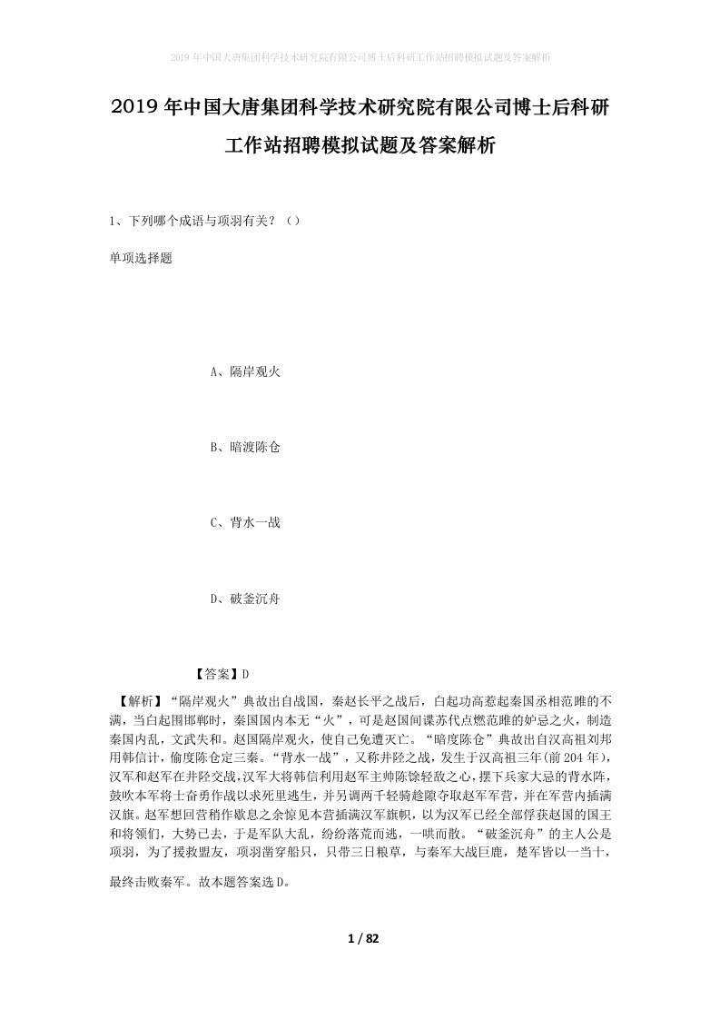 2019年中国大唐集团科学技术研究院有限公司博士后科研工作站招聘模拟试题及答案解析