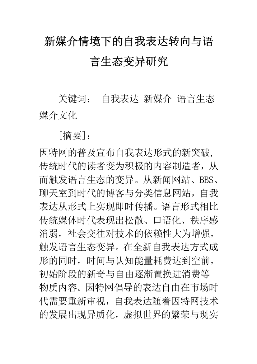 新媒介情境下的自我表达转向与语言生态变异研究