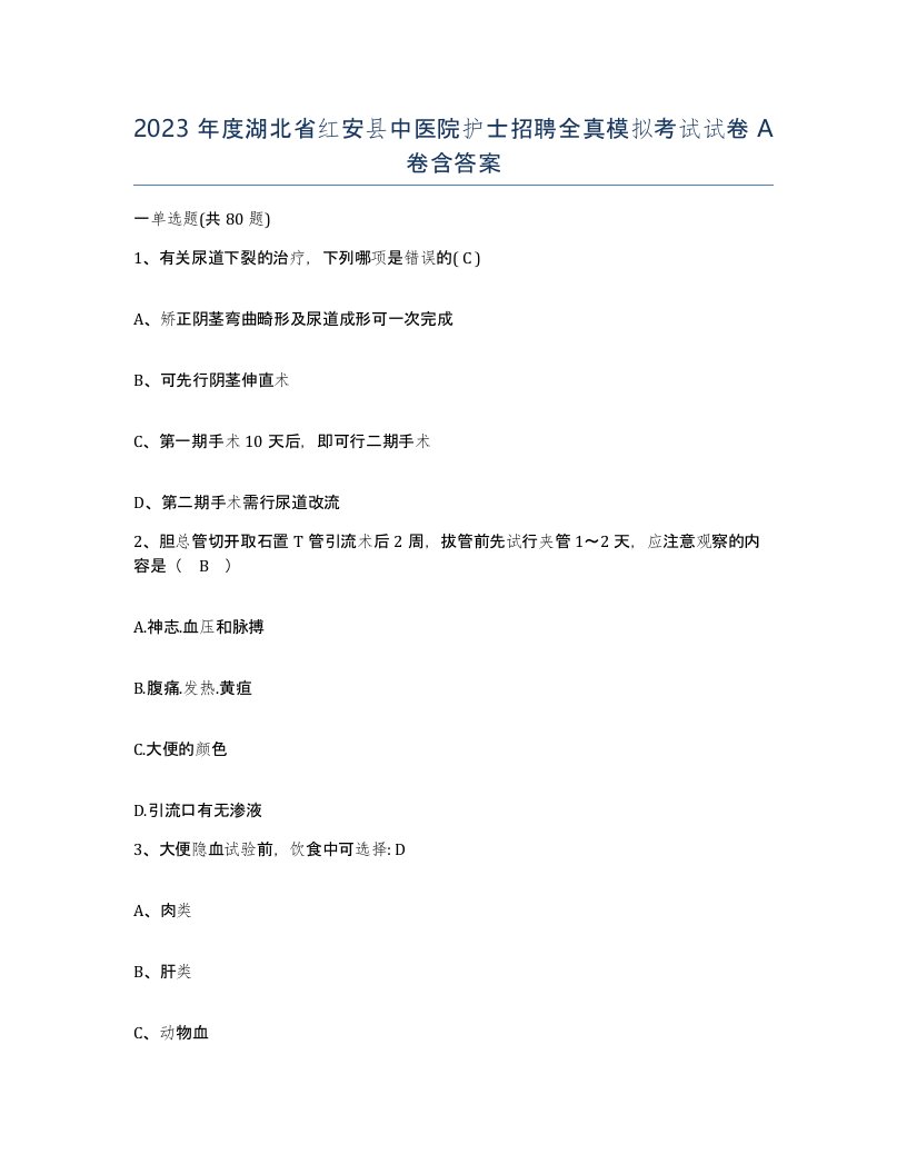 2023年度湖北省红安县中医院护士招聘全真模拟考试试卷A卷含答案