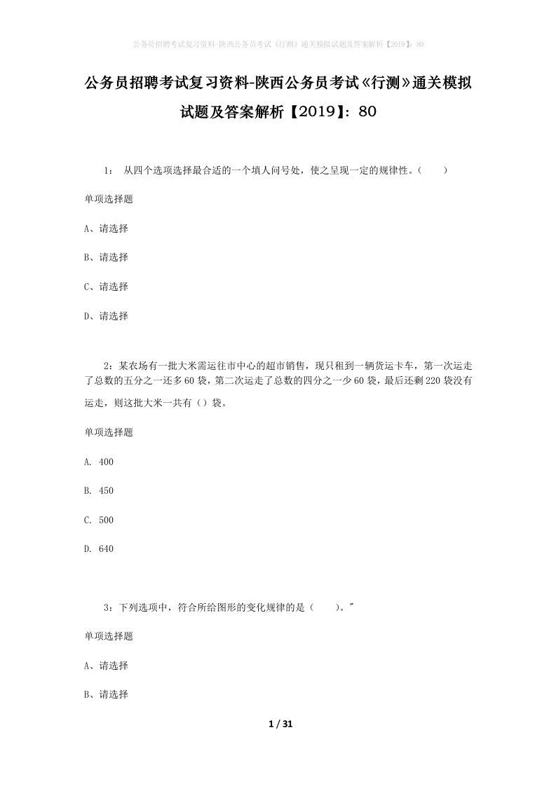 公务员招聘考试复习资料-陕西公务员考试行测通关模拟试题及答案解析201980_6