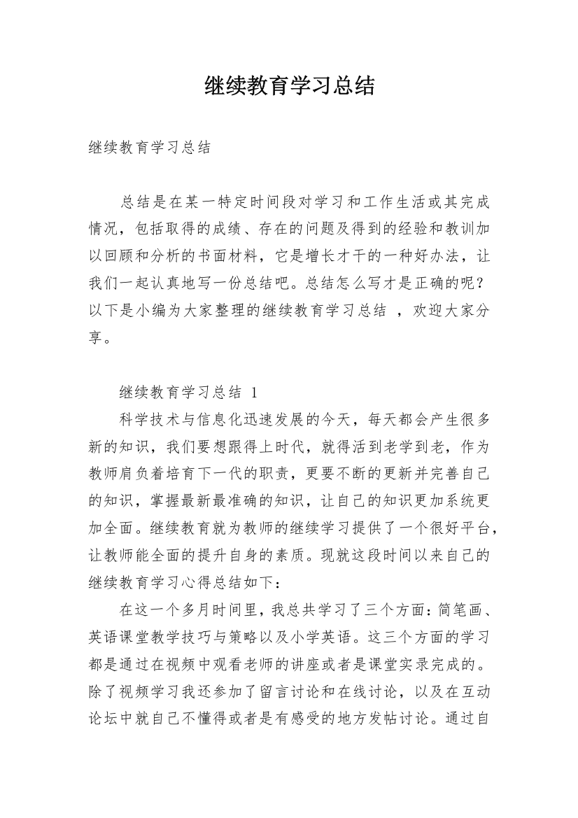 继续教育学习总结_9