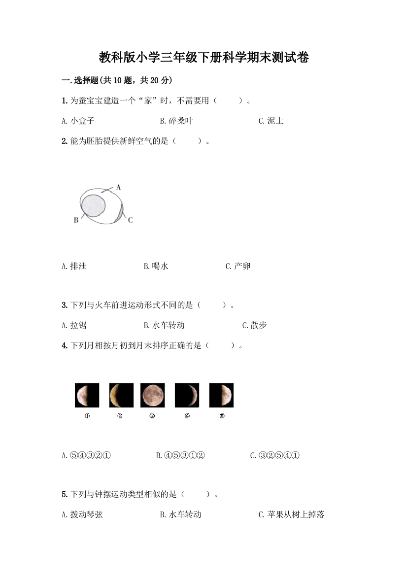 教科版小学三年级下册科学期末测试卷(B卷)word版