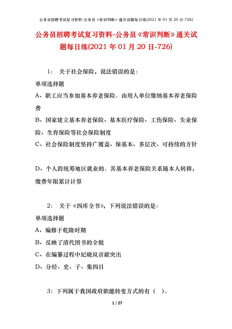 公务员招聘考试复习资料-公务员常识判断通关试题每日练2021年01月20日-726