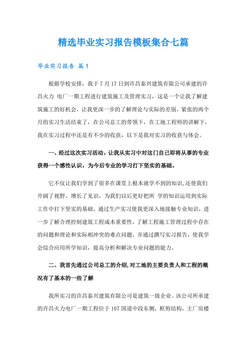 精选毕业实习报告模板集合七篇