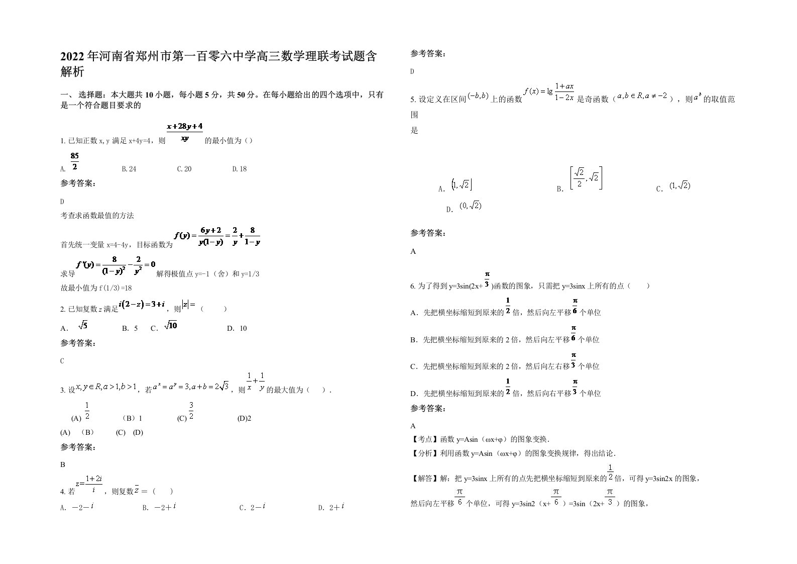 2022年河南省郑州市第一百零六中学高三数学理联考试题含解析