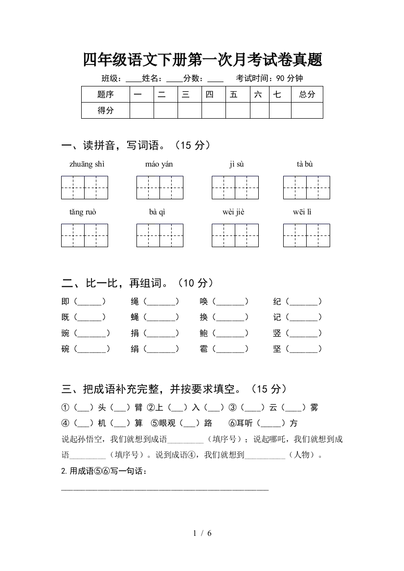 四年级语文下册第一次月考试卷真题