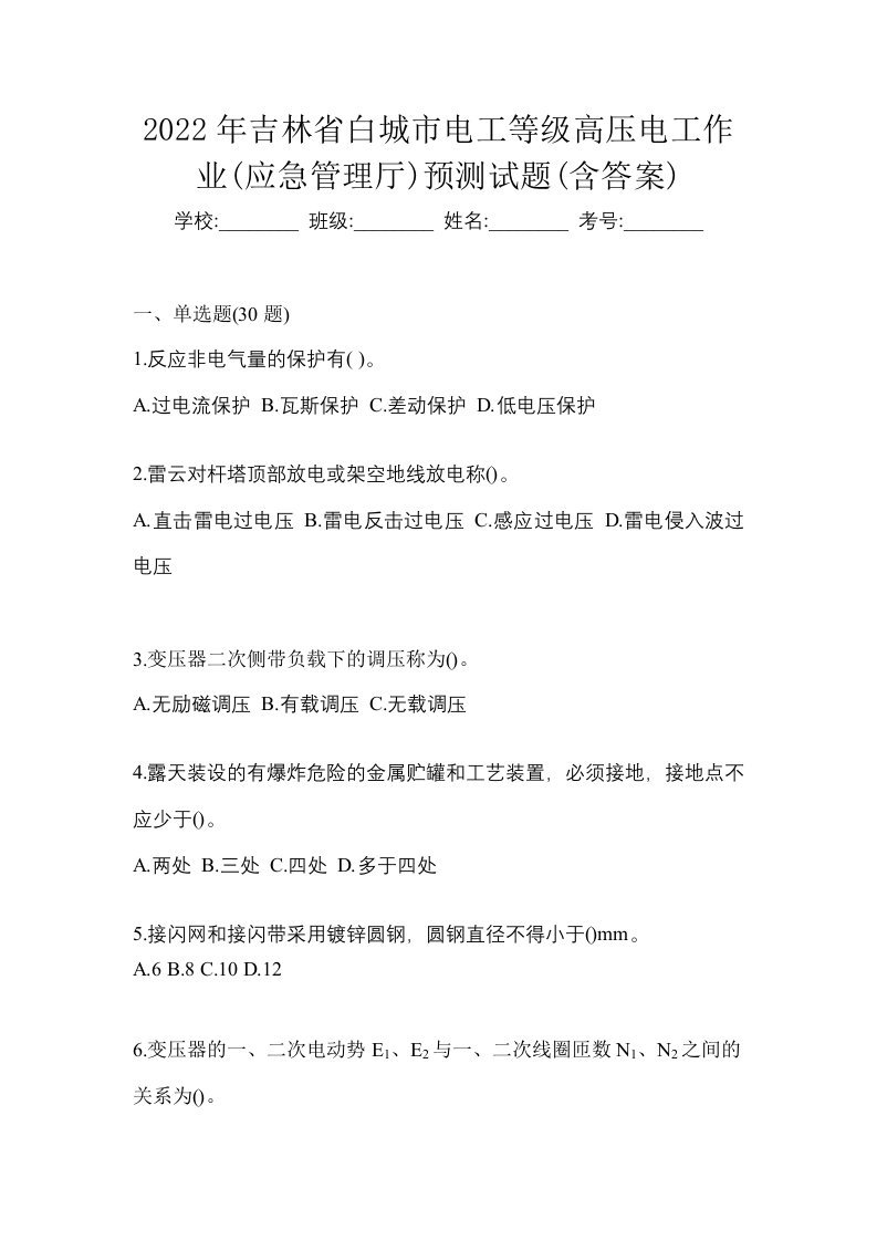 2022年吉林省白城市电工等级高压电工作业应急管理厅预测试题含答案