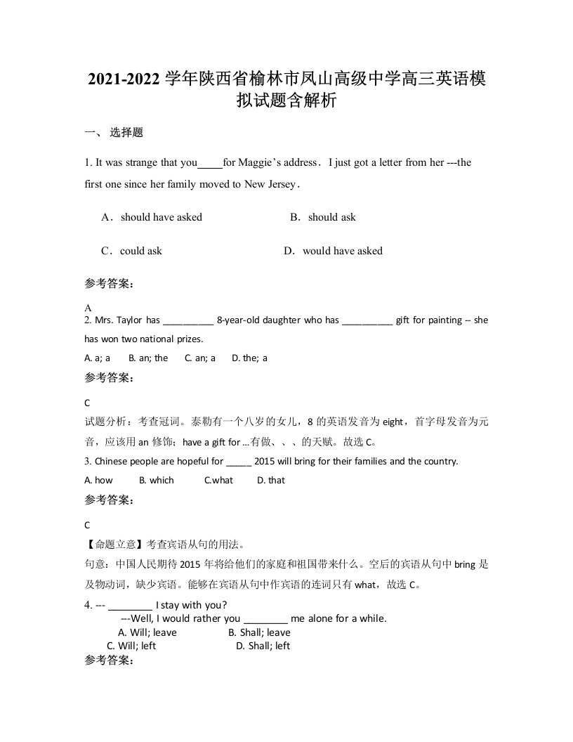 2021-2022学年陕西省榆林市凤山高级中学高三英语模拟试题含解析