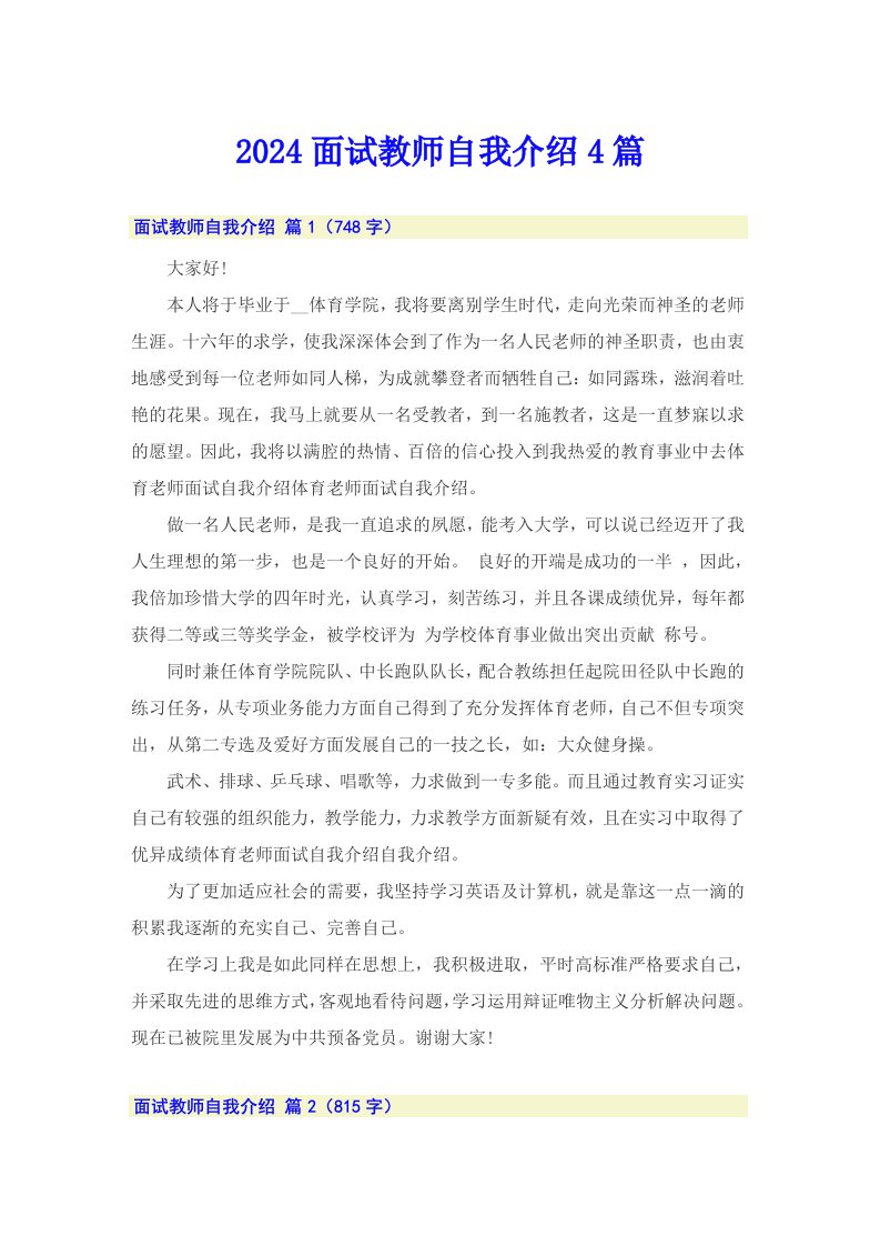 2024面试教师自我介绍4篇