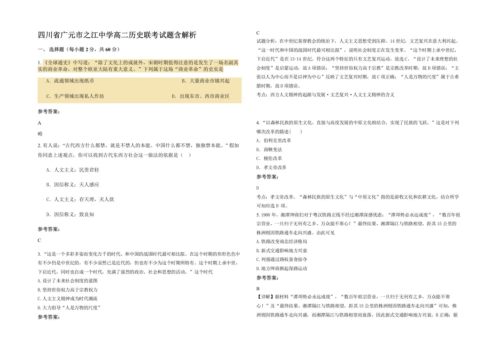 四川省广元市之江中学高二历史联考试题含解析