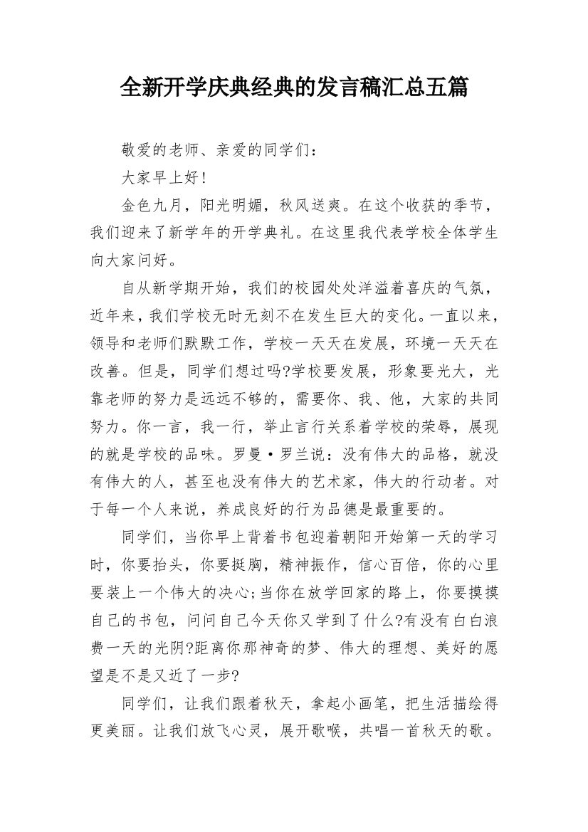 全新开学庆典经典的发言稿汇总五篇